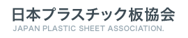 日本プラスチック板協会